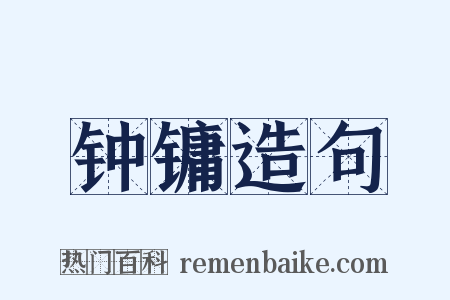 钟镛造句是什么意思的图片